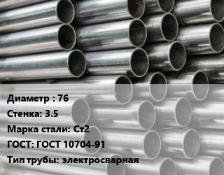 Труба оцинкованная 76 s=3.5 Сталь: Ст2 ГОСТ: ГОСТ 10704-91 электросварная цена от 88521 Тг / т, где купить, условия доставки в Алматы и Алматинской области